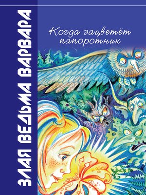 cover image of Когда зацветёт папоротник
